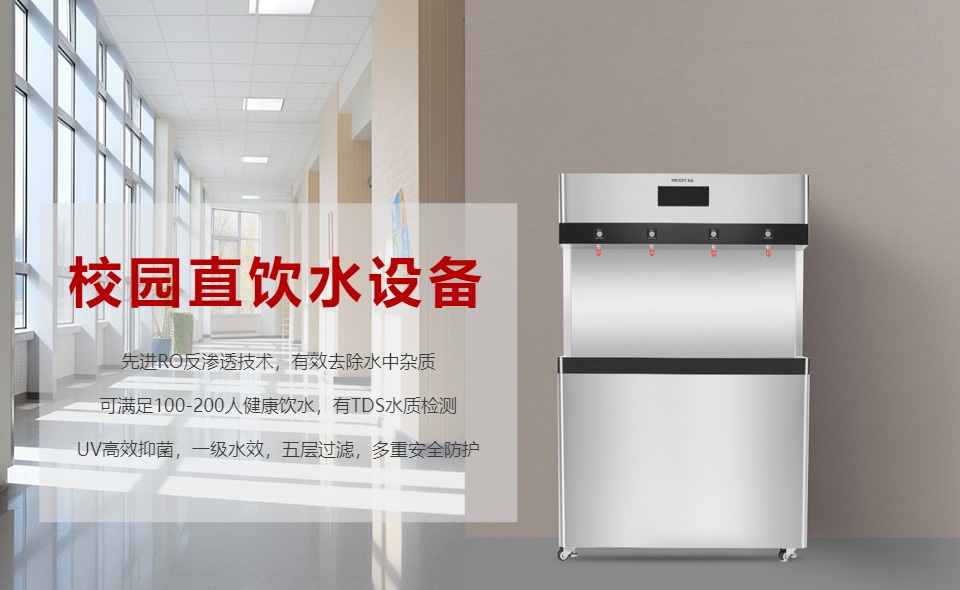 校園直飲水機(jī)怎么選？哪個好？