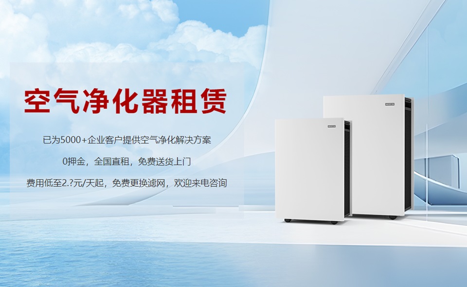 租賃空氣凈化器成為新趨勢，未來行業發展前景可期