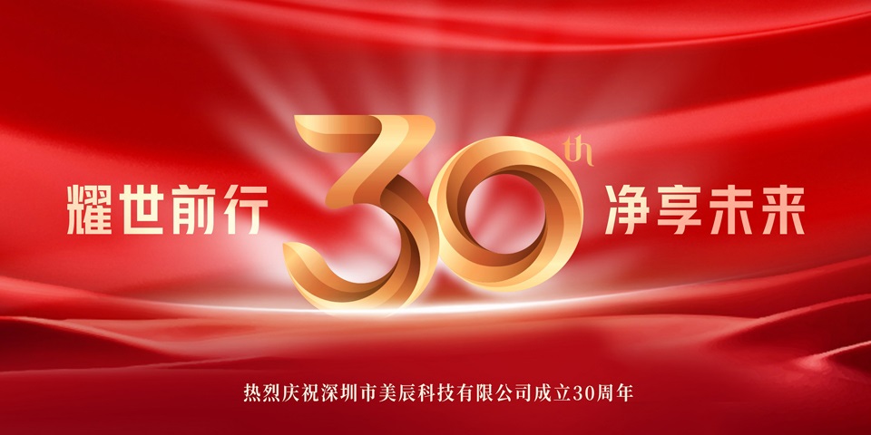 美辰30周年招商盛啟：攜手共創健康電器行業輝煌新篇章