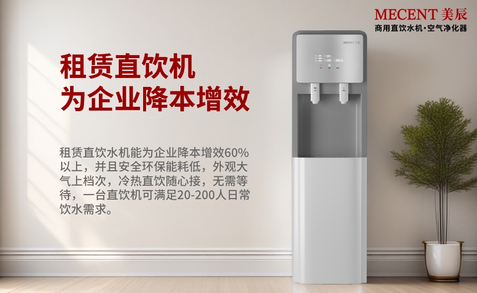 告別桶裝水，租賃直飲水機為企業降本增效